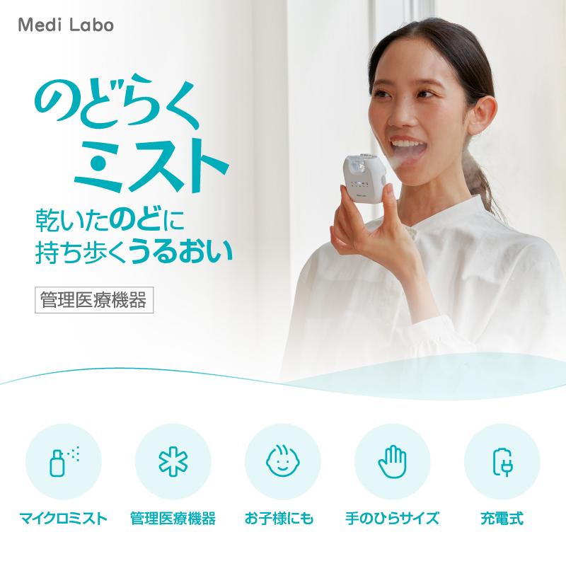 Medi Labo IHC-0402 のどらくミスト 吸入器 超音波吸入器 家庭用