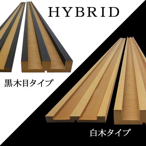 後付け鴨居敷居】鴨居敷居セット 黒木目 白木調木目 リフォーム用 W74