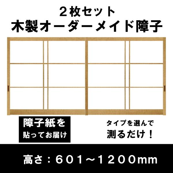 標準障子枠4枚と窓用障子枠2枚 障子戸 オーダー 2本セット 送料無料 障子枠 スタンダードデザイン障子