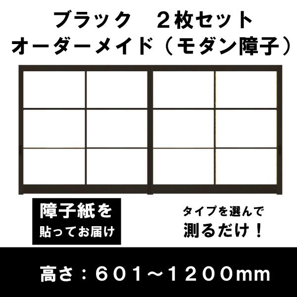障子戸 オーダー ブラック障子 黒障子 モダン障子 2本セットー 送料