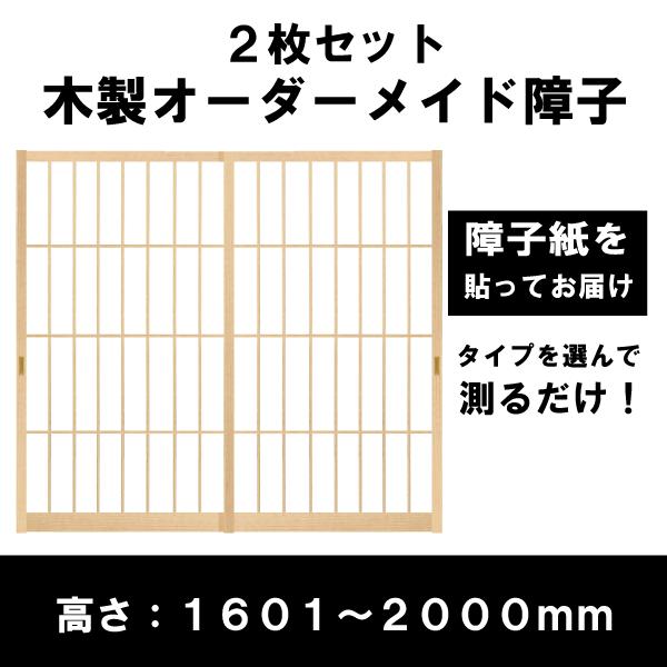 障子戸 オーダー 2本セット 送料無料 障子枠 スタンダードデザイン障子