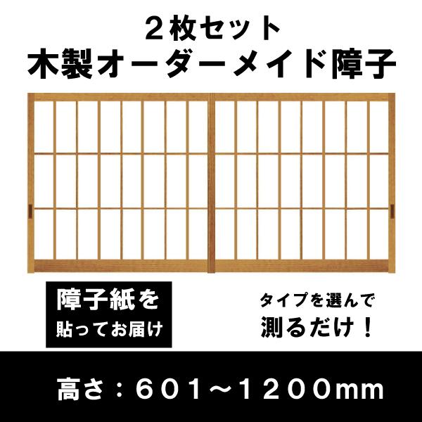 障子戸 オーダー 2本セット 送料無料 障子枠 スタンダードデザイン障子