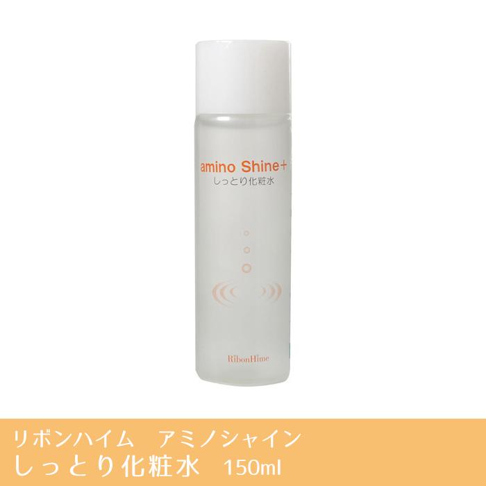 リボンハイム アミノシャインしっとり化粧水 150ml : 綜合化粧品