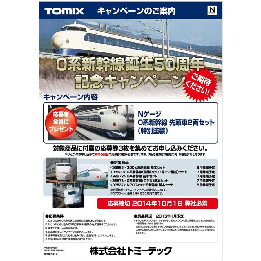 Tomix Nゲージ 929 限定0系東海道新幹線 開業ひかり1号 H2編成 セット Winestyles Jp