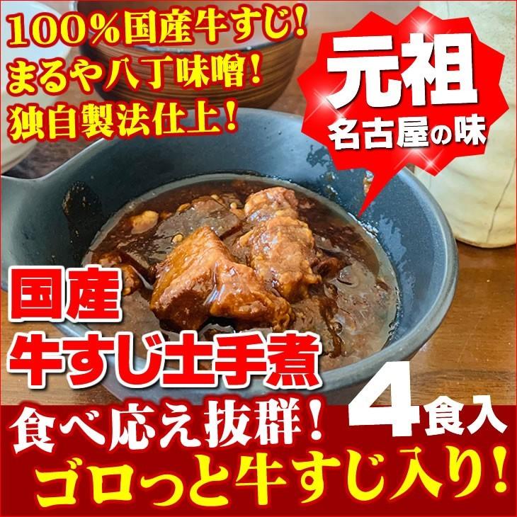 Sale 57 Off 土手煮 150g 4袋 100 国産 牛すじ まるや八丁味噌使用 おつまみ 珍味 惣菜 レトルト 元祖名古屋の味 送料無料 牛肉 ご飯のお供 贅沢 Aynaelda Com