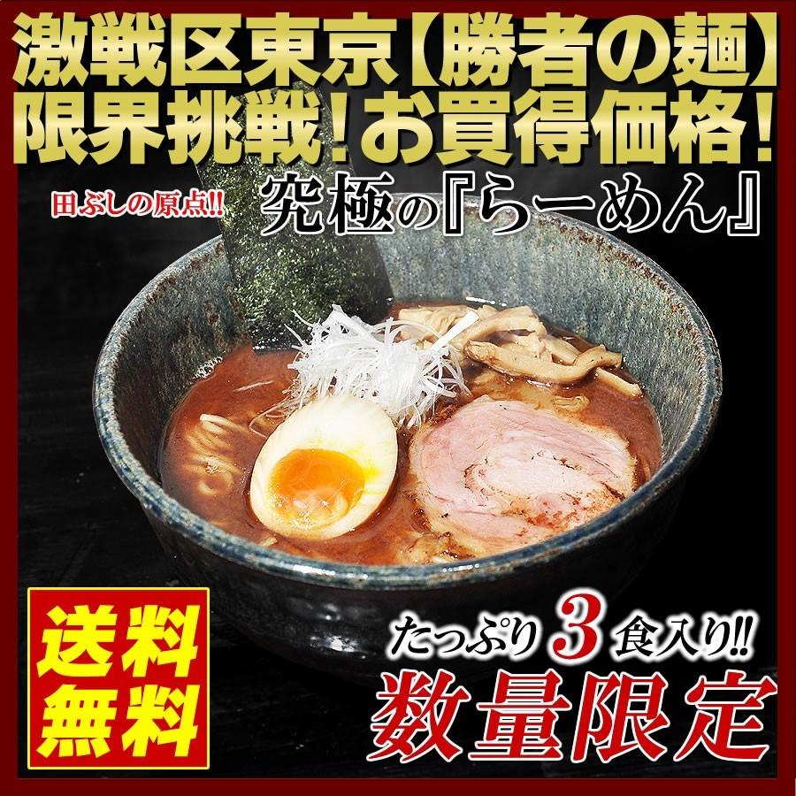 店 東京高円寺 麺処 田ぶし らーめん ３食入り これが本物のつけ麺だ 北海道沖縄離島は追加送料1500円 Cisama Sc Gov Br