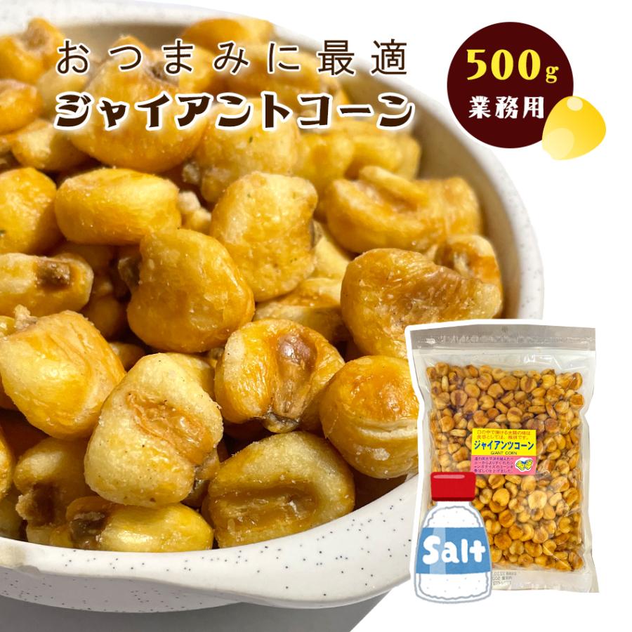ジャイアントコーン 500g 送料無料 業務用 ナッツ トウモロコシ お試し お菓子 駄菓子 おつまみ ポイント消化 贅沢 Sc Mm 005 Y 総合食品通販 通販 Yahoo ショッピング