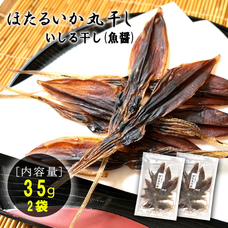 干ホタルイカ 丸干しワタ入り 35g 2袋 日本海産 干物 天日干し 奥