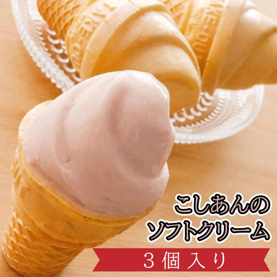 和菓子 アイスクリーム ソフトクリーム こしあんのソフトクリーム 3個入り 和菓子 お菓子 お取り寄せ 絶品 高級 21 スイーツ 株式会社総本家駿河屋公式 通販 Paypayモール