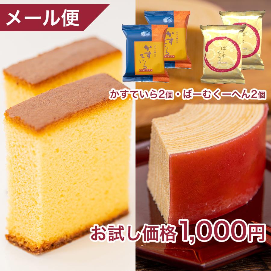 ポイント消化 送料無料 お菓子 プチギフト カステラ スイーツ 詰合せ 4個(バームクーヘン(2カット)×2個・かすていらザラメ×2個) 爆買（Yahoo!・株式会社総本家駿河屋公式）
