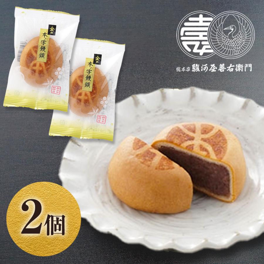 ポイント消化 500 送料無 スイーツ  饅頭 金の本ノ字饅頭×2個入 プチギフト 和菓子 お試しセット お菓子 スイーツ お試し まんじゅう 爆買（Yahoo!・株式会社総本家駿河屋公式）
