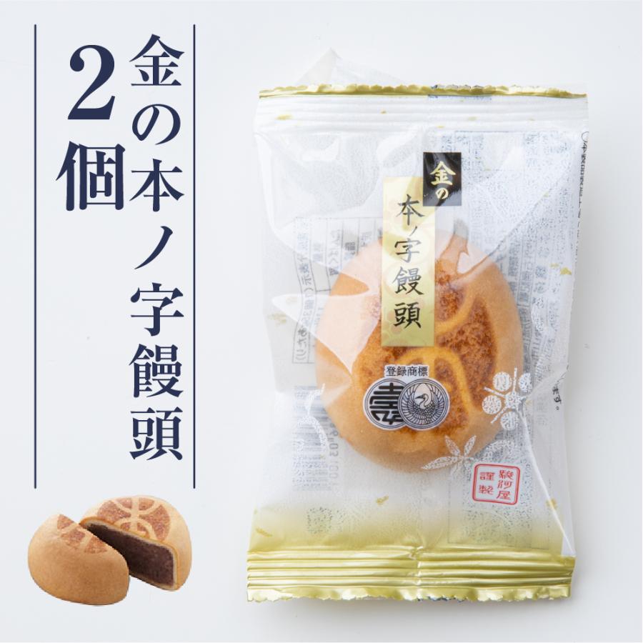 総本家 駿河屋 ポイント消化 500 送料無 スイーツ 饅頭 金の本ノ字饅頭