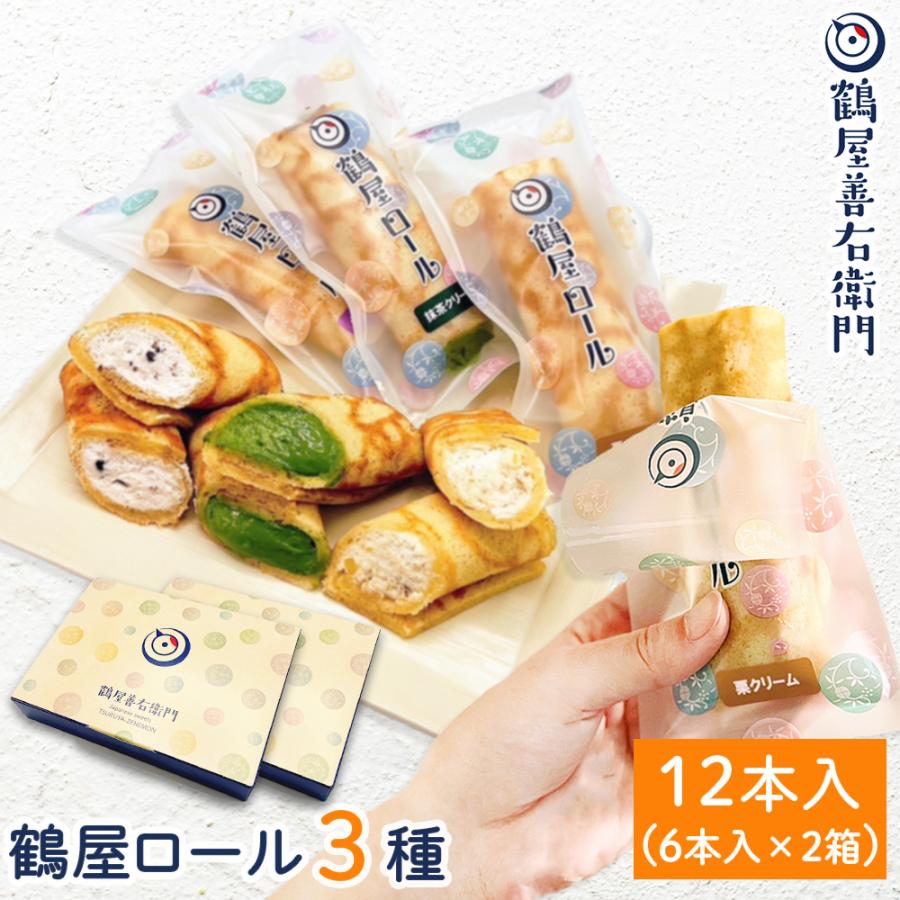 洋菓子 ロールケーキ 鶴屋ロール２本セット 洋菓子 要冷凍 冷菓 お菓子 お取り寄せ 絶品 高級 2021 スイーツ 和菓子 アイスケーキ としても