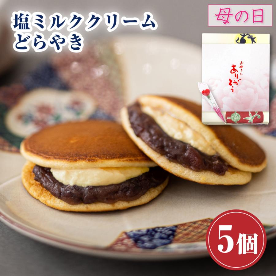 プレゼント お菓子 ギフト スイーツ どら焼き お返し 塩ミルククリーム どらやき×5個入 つぶあん お供え 和菓子 食べ物 爆買 母の日 2026（Yahoo!・株式会社総本家駿河屋公式）