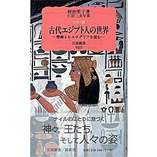カラー版 古代エジプト人の世界 壁画とヒエログリフを読む 村治 笙子 ｂ 良好 J0710b 創育の森 通販 Yahoo ショッピング