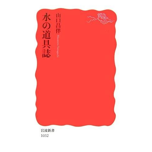 水の道具誌 山口 昌伴 A:綺麗 J0780B｜souiku-jp