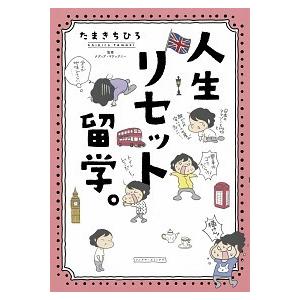 人生リセット留学 たまきちひろ ｂ 良好 C00b 創育の森 通販 Yahoo ショッピング