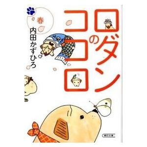 ロダンのココロ 春 内田 かずひろ B 良好 I0450b 創育の森 通販 Yahoo ショッピング