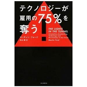 テクノロジーが雇用の75%を奪う マーティン・フォード Ｂ:良好 E0680B｜souiku-jp