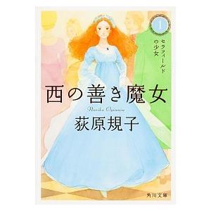 西の善き魔女1  セラフィールドの少女 荻原 規子 Ｃ:並 H0120B｜souiku-jp