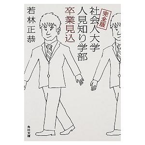 完全版 社会人大学人見知り学部 卒業見込 若林 正恭 ａ 綺麗 H0170b A 創育の森 通販 Yahoo ショッピング