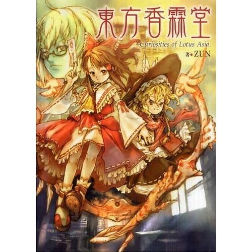 東方香霖堂 Curiosities Of Lotus Asia Zun ａ 綺麗 F0960b A 創育の森 通販 Yahoo ショッピング