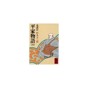 平家物語(五) 杉本 圭三郎 Ｂ:良好 H0100B｜souiku-jp