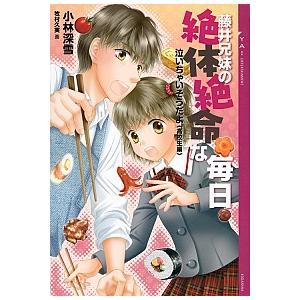 泣いちゃいそうだよ 高校生編 藤井兄妹の絶体絶命な毎日 小林 深雪 ｂ 良好 G1770b 創育の森 通販 Yahoo ショッピング