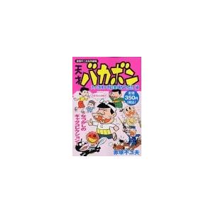 天才バカボン 大人気キャラ総登場なのだ 編 赤塚不二夫名作劇場 赤塚 不二夫 ｃ 並 A0310b C 創育の森 通販 Yahoo ショッピング