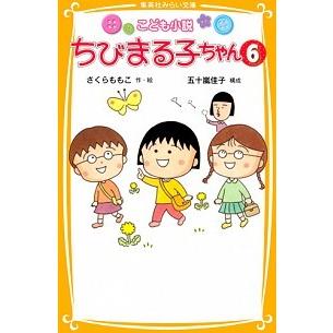 こども小説 ちびまる子ちゃん 6 五十嵐 佳子 Ｂ:良好 J0761B｜souiku-jp