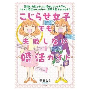 こじらせ女子でも失敗しない婚活ガイド 朝田 とも Ｃ:並 C0960B｜souiku-jp