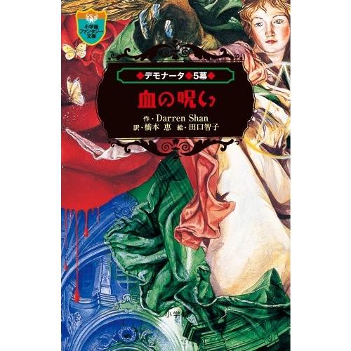 デモナータ 5 血の呪い ダレン シャン B 良好 J0791b 創育の森 通販 Yahoo ショッピング