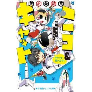 天才発明家ニコ&キャット キャット、月に立つ!  南房 秀久 新書 Ｂ:良好 J0771B｜souiku-jp