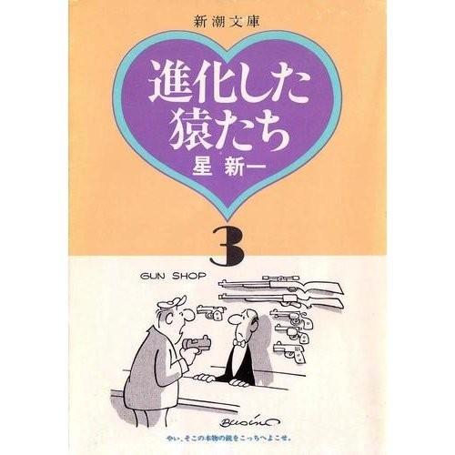 進化した猿たち 3 星 新一 C 並 I0491b C 創育の森 通販 Yahoo ショッピング