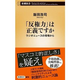 「反権力」は正義ですか 飯田 浩司 新書 Ｂ:良好 J0621B｜souiku-jp