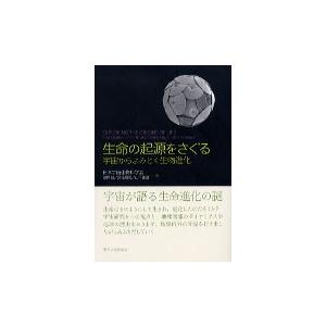 生命の起源をさぐる―宇宙からよみとく生物進化  奥野 誠 Ｂ:良好 E0660B｜souiku-jp