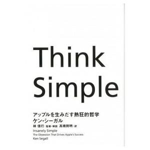 Think Simple アップルを生みだす熱狂的哲学 ケン・シーガル Ｂ:良好 F0820B｜souiku-jp