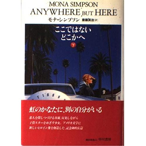 有名なブランド モナ ここではないどこかへ 下 郵便局 銀行振込でも購入できます シンプソン G05b ｂ 良好 海外文学 Masterdistribuidora Net Br