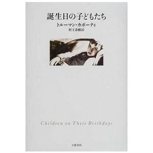 誕生日の子どもたち トルーマン カポーティ Ｃ:並 D0610B｜souiku-jp