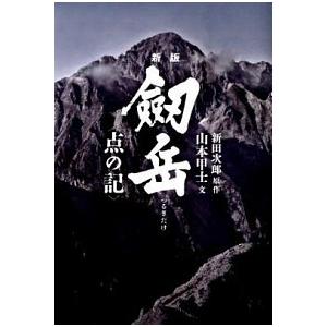 新版 劒岳〈点の記 〉 新田 次郎・作 Ｃ:並 E0860B｜souiku-jp