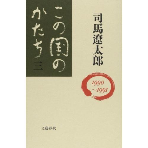 この国のかたち〈3〉 (1990~1991) 司馬 遼太郎 単行本 ＢＣ:並上 F0580B｜souiku-jp