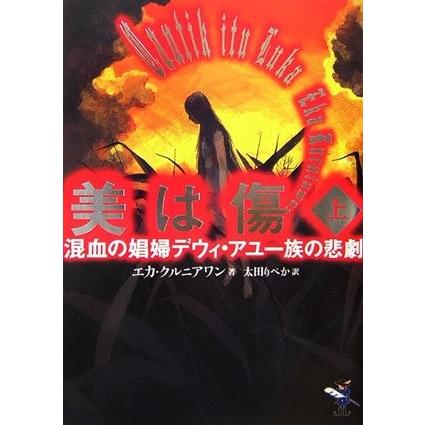 ブランド登録なし - 美は傷―混血のあそび女デウィ・アユ血縁グループの不仕合わせ〈上巻〉 Eka Kurniawan Ｃ:並 I0381B 文芸-本、雑誌、コミック