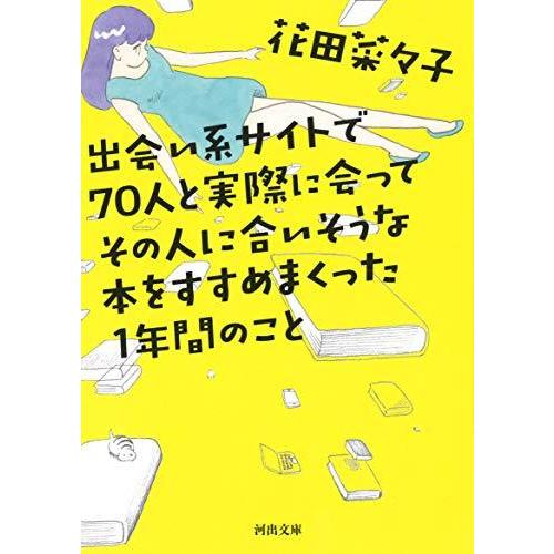 出会い系サイトで70人と実際に会ってその人に合いそうな本をすすめまくった1年間のこと 花田菜々子 文庫 Ｂ:良好 I0250B｜souiku-jp