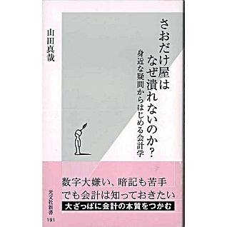 さおだけ屋はなぜ潰れないのか 身近な疑問からはじめる会計学 山田 真哉 ａ 綺麗 J0681b A 創育の森 通販 Yahoo ショッピング
