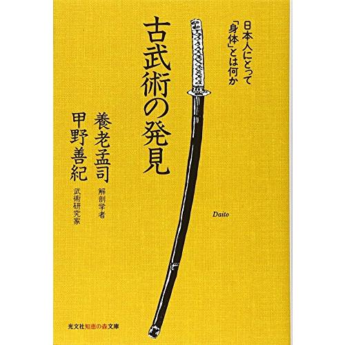 古武術の発見―日本人にとって「身体」とは何か  甲野 善紀 文庫 Ｂ:良好 H0301B｜souiku-jp