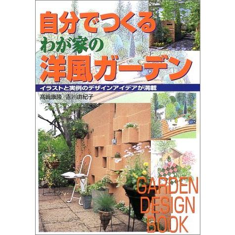 自分でつくるわが家の洋風ガーデン イラストと実例のデザインアイデアが満載 高崎 康隆 ｃ 並 A0757b C 創育の森 通販 Yahoo ショッピング