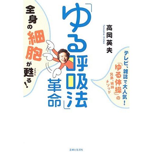 ゆる呼吸法 革命 全身の細胞が甦る テレビ 雑誌で大人気 ゆる体操 の兄弟 姉妹メソッド 高岡 英夫 ｂ 良好 F0750b 創育の森 通販 Yahoo ショッピング