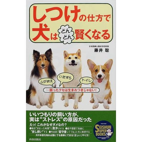 しつけの仕方で犬はどんどん賢くなる ムダ吠え いたずら トイレ 困ったクセは生まれつきじゃない 藤井 聡 ｂ 良好 G1150b 創育の森 通販 Yahoo ショッピング