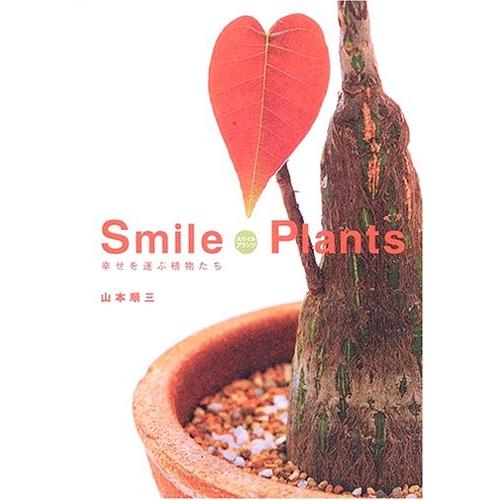 スマイルプランツ―幸せを運ぶ植物たち 山本 順三 Ｂ:良好 F0810B｜souiku-jp