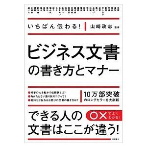 いちばん伝わる ビジネス文書の書き方とマナー 山崎 政志 ｃ 並 C0730b C 創育の森 通販 Yahoo ショッピング